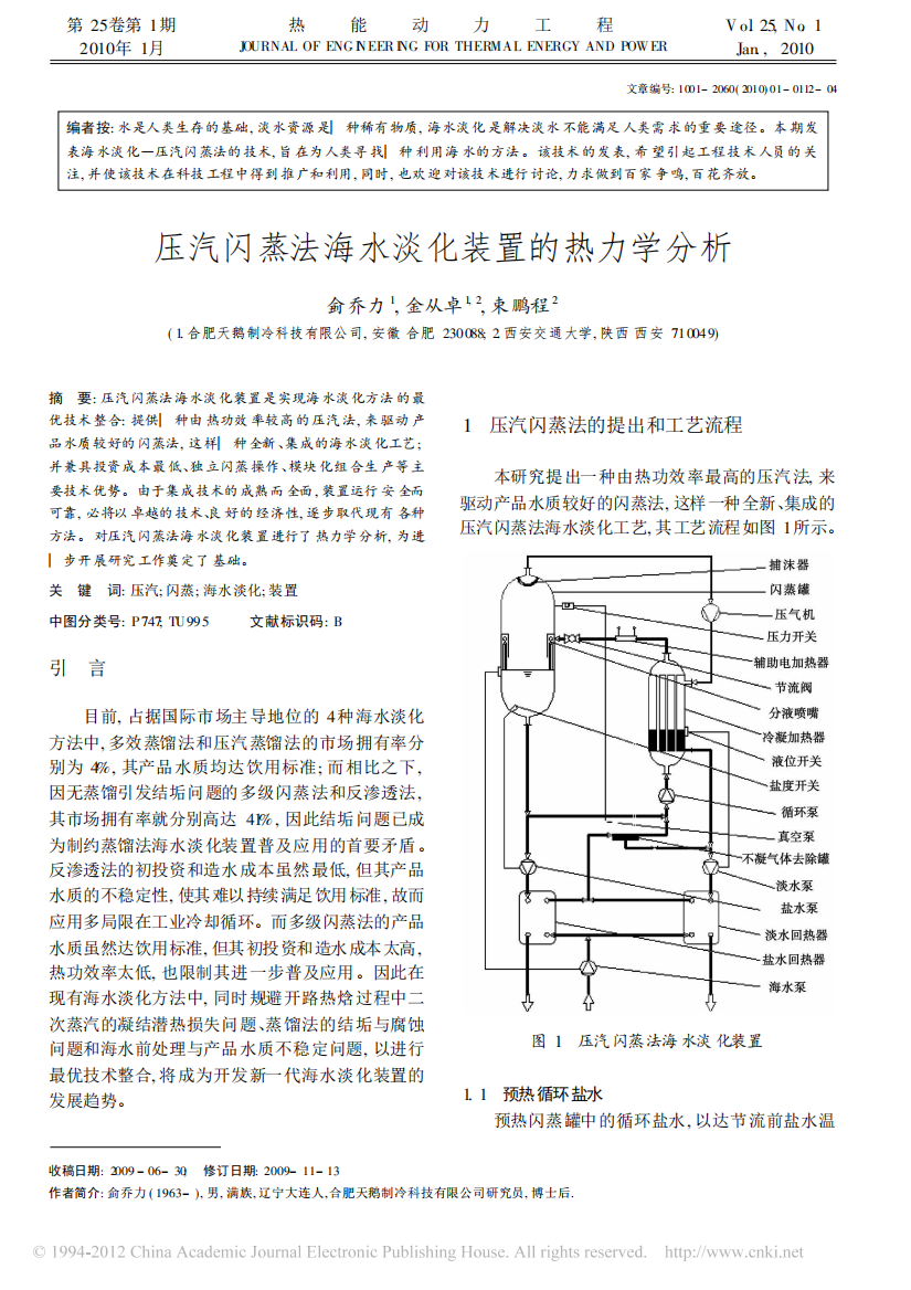 压汽闪蒸法海水淡化装置的热力学分析