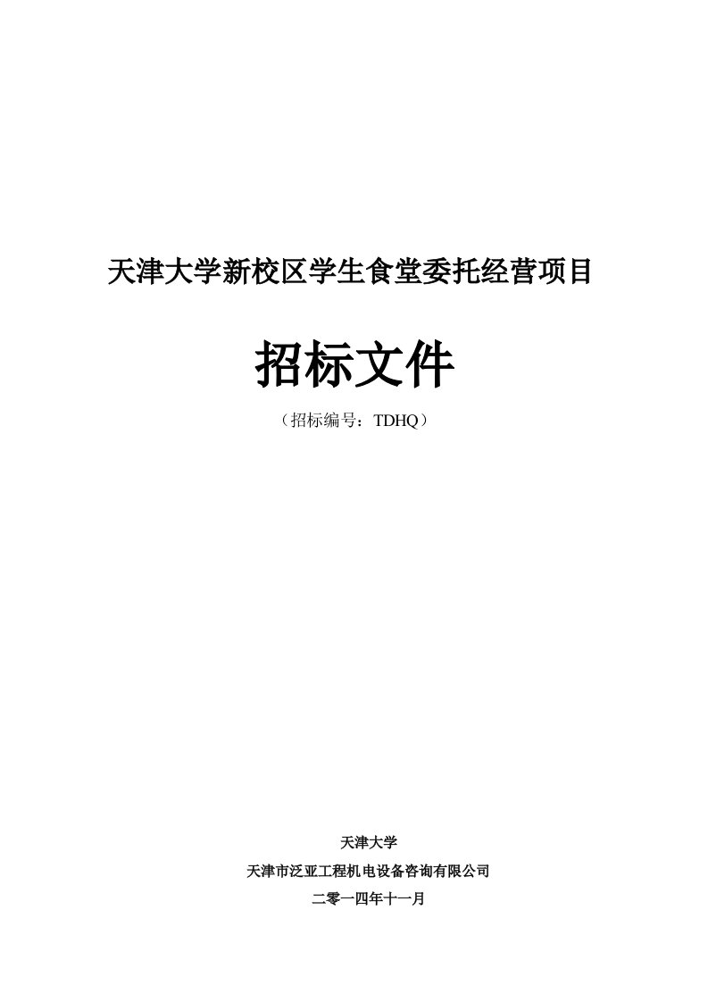 天津大学新校区学生食堂委托经营项目招标文件