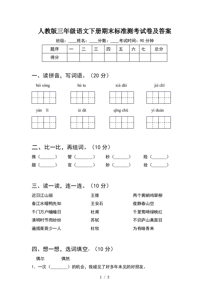 人教版三年级语文下册期末标准测考试卷及答案