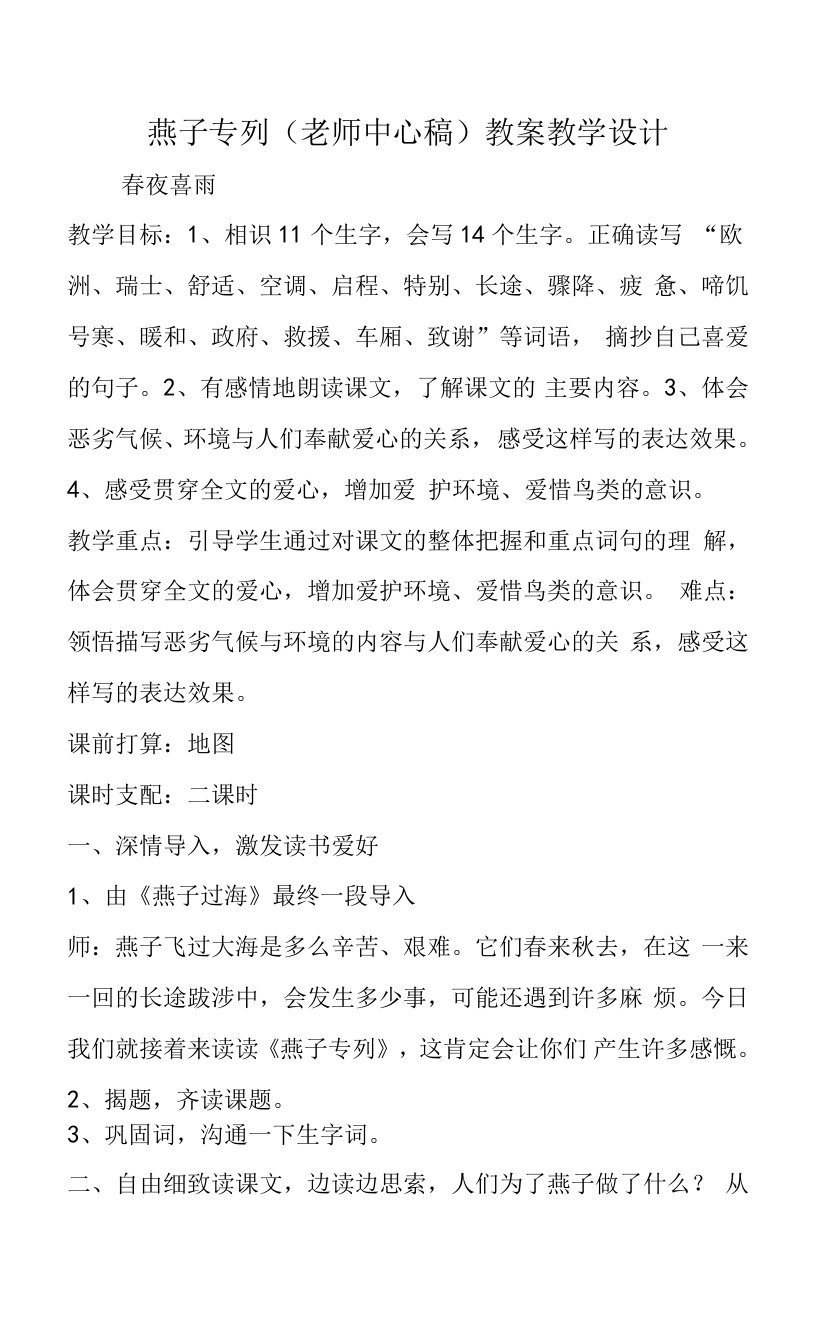 燕子专列(教师中心稿)