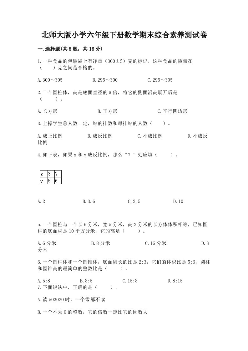 北师大版小学六年级下册数学期末综合素养测试卷及参考答案【最新】