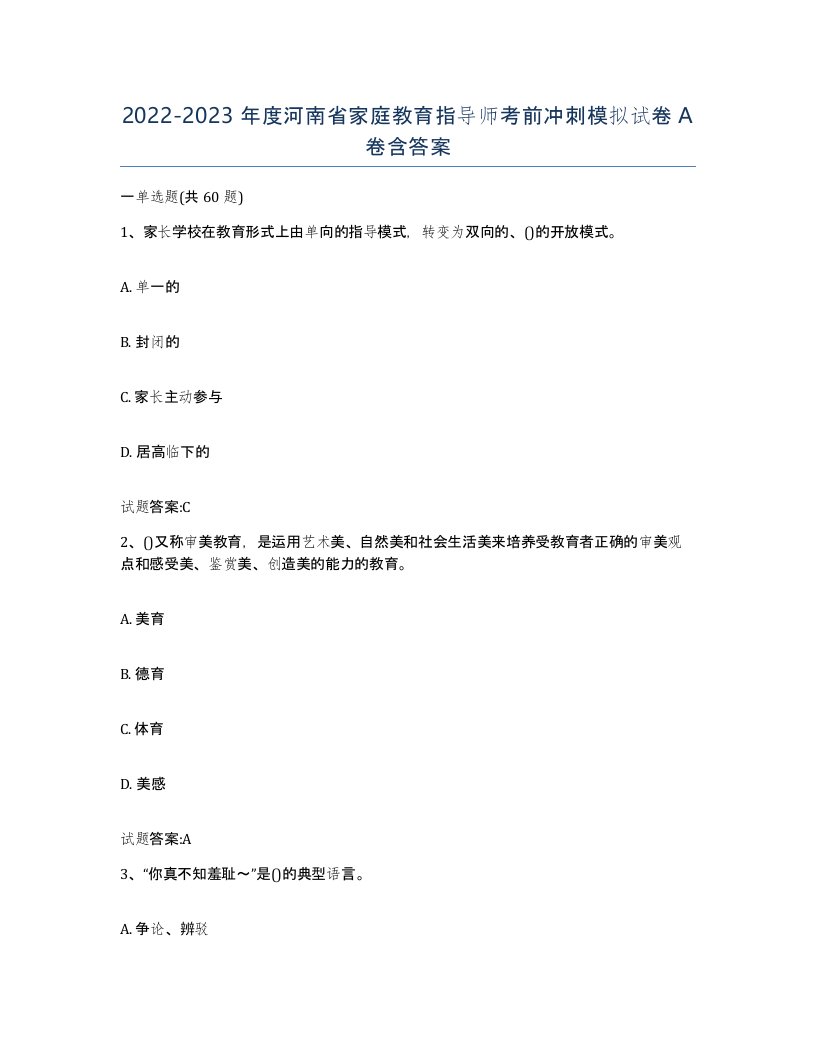 2022-2023年度河南省家庭教育指导师考前冲刺模拟试卷A卷含答案