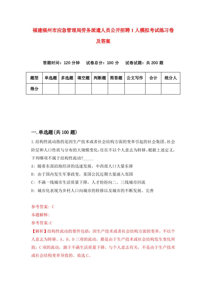 福建福州市应急管理局劳务派遣人员公开招聘1人模拟考试练习卷及答案第3卷