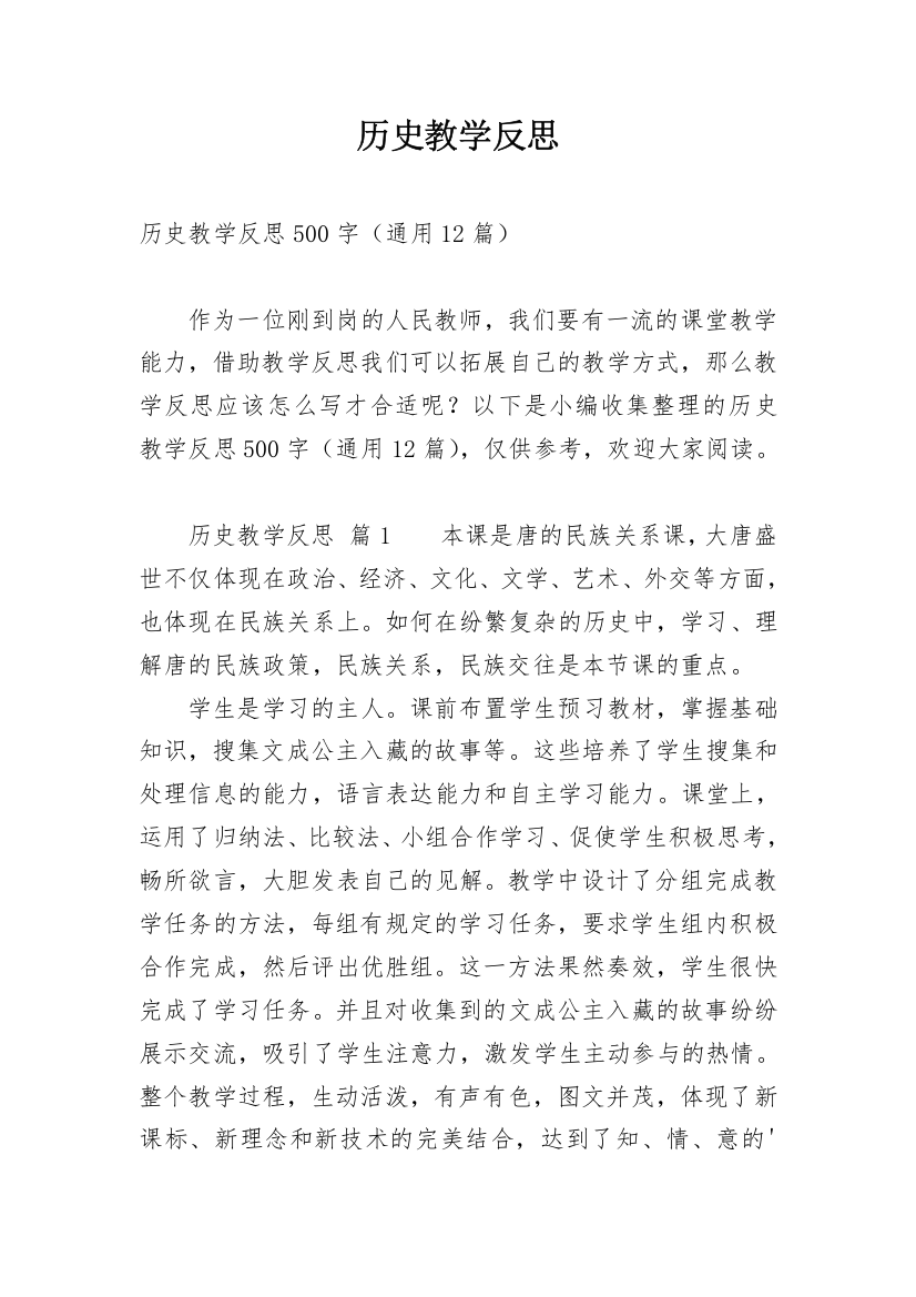 历史教学反思_29