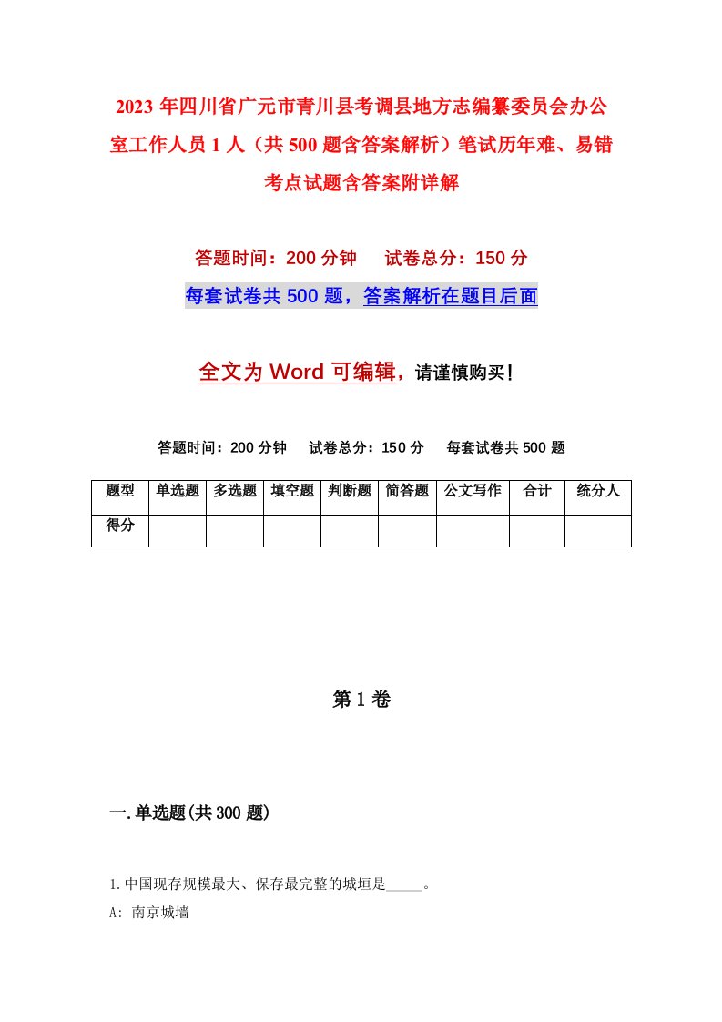 2023年四川省广元市青川县考调县地方志编纂委员会办公室工作人员1人共500题含答案解析笔试历年难易错考点试题含答案附详解