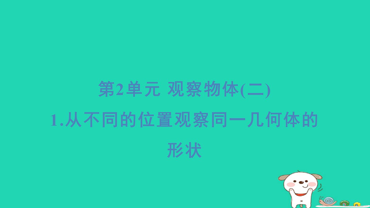 福建省2024四年级数学下册第2单元观察物体二1从不同的位置观察同一几何体的形状基础8分钟课件新人教版