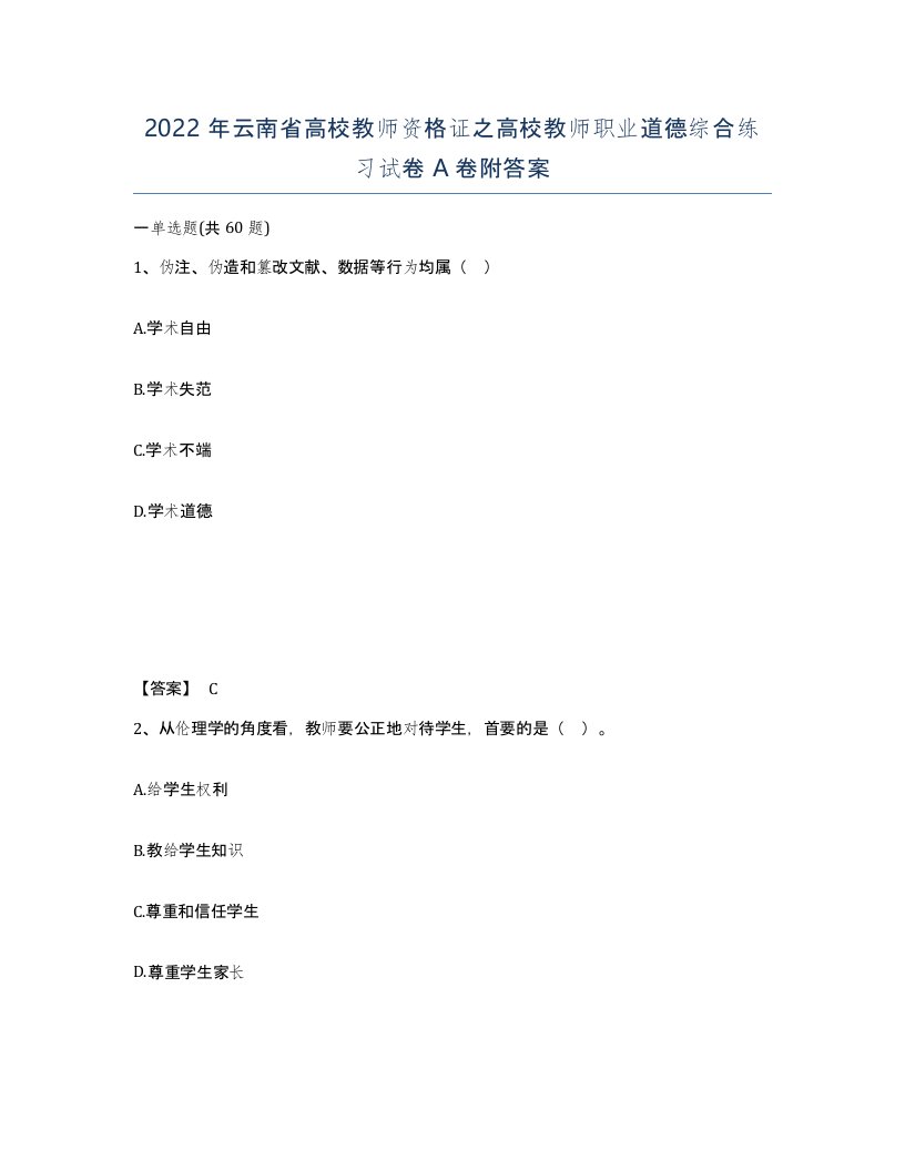 2022年云南省高校教师资格证之高校教师职业道德综合练习试卷A卷附答案