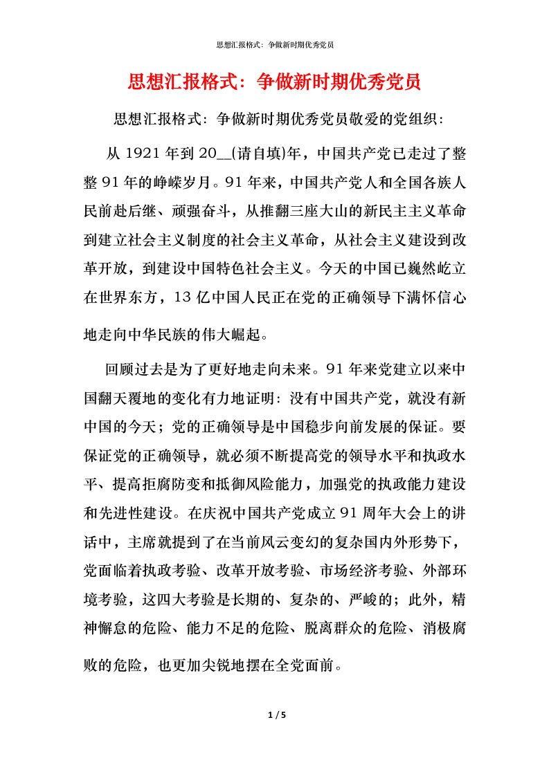 精编思想汇报格式争做新时期优秀党员