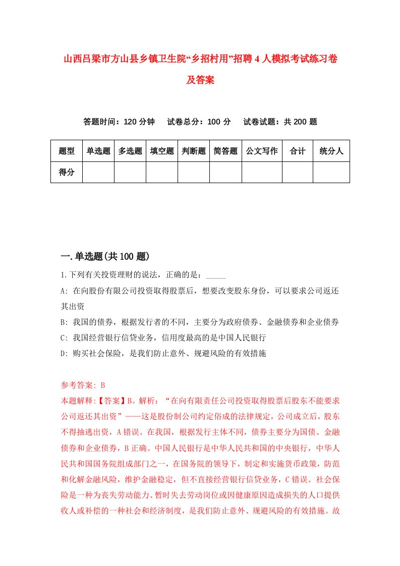 山西吕梁市方山县乡镇卫生院乡招村用招聘4人模拟考试练习卷及答案第0卷