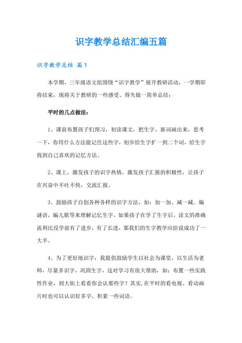 识字教学总结汇编五篇