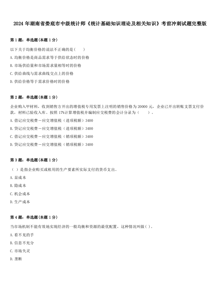 2024年湖南省娄底市中级统计师《统计基础知识理论及相关知识》考前冲刺试题完整版