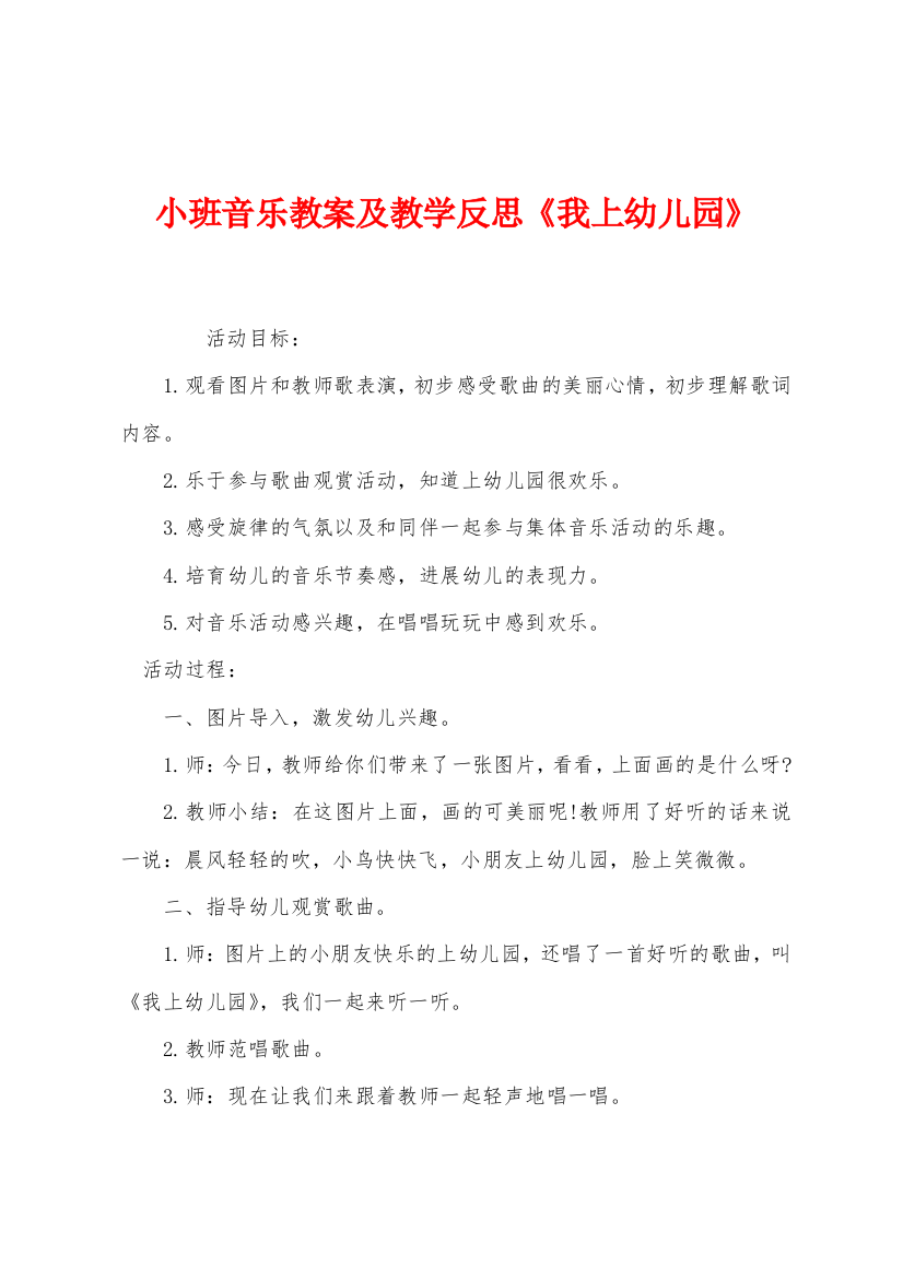 小班音乐教案及教学反思我上幼儿园