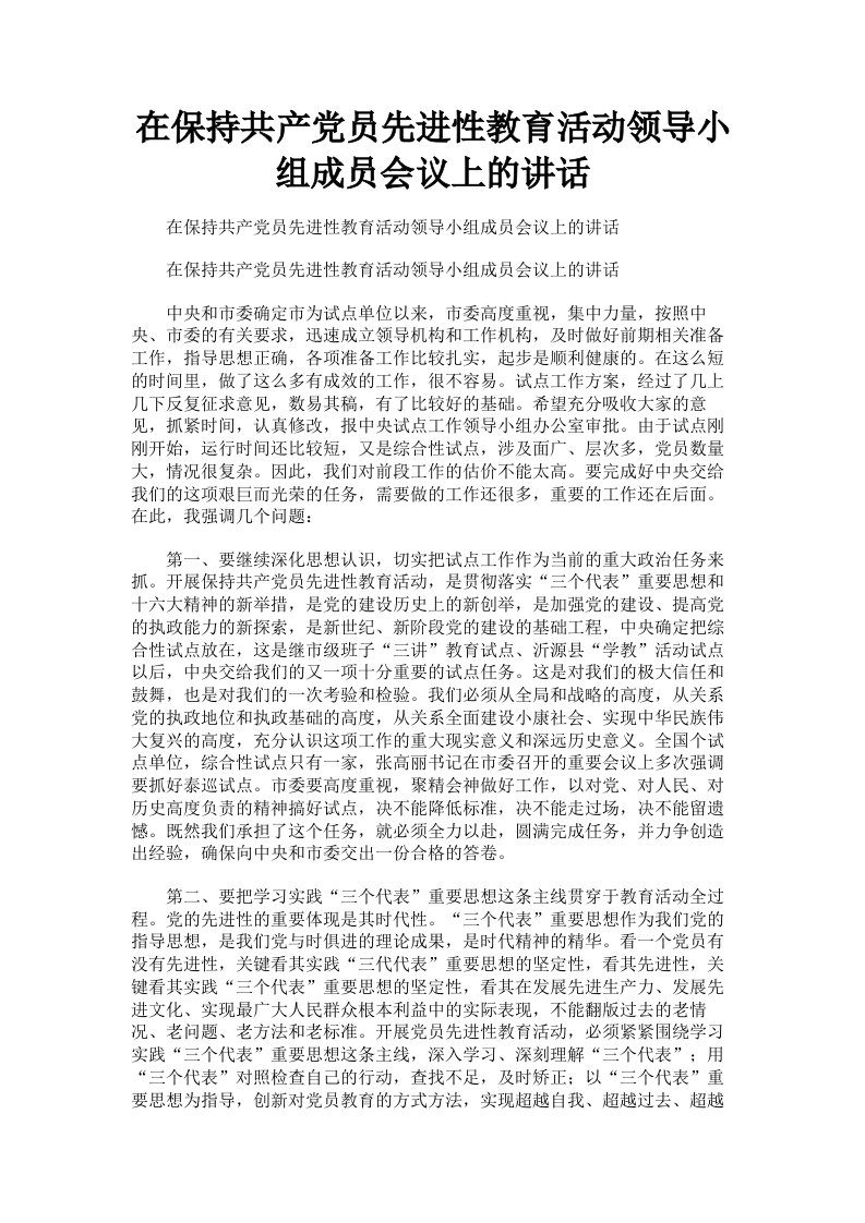 在保持共产员先进性教育活动领导小组成员会议上的讲话