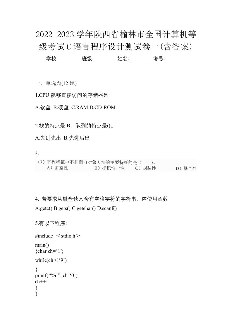 2022-2023学年陕西省榆林市全国计算机等级考试C语言程序设计测试卷一含答案