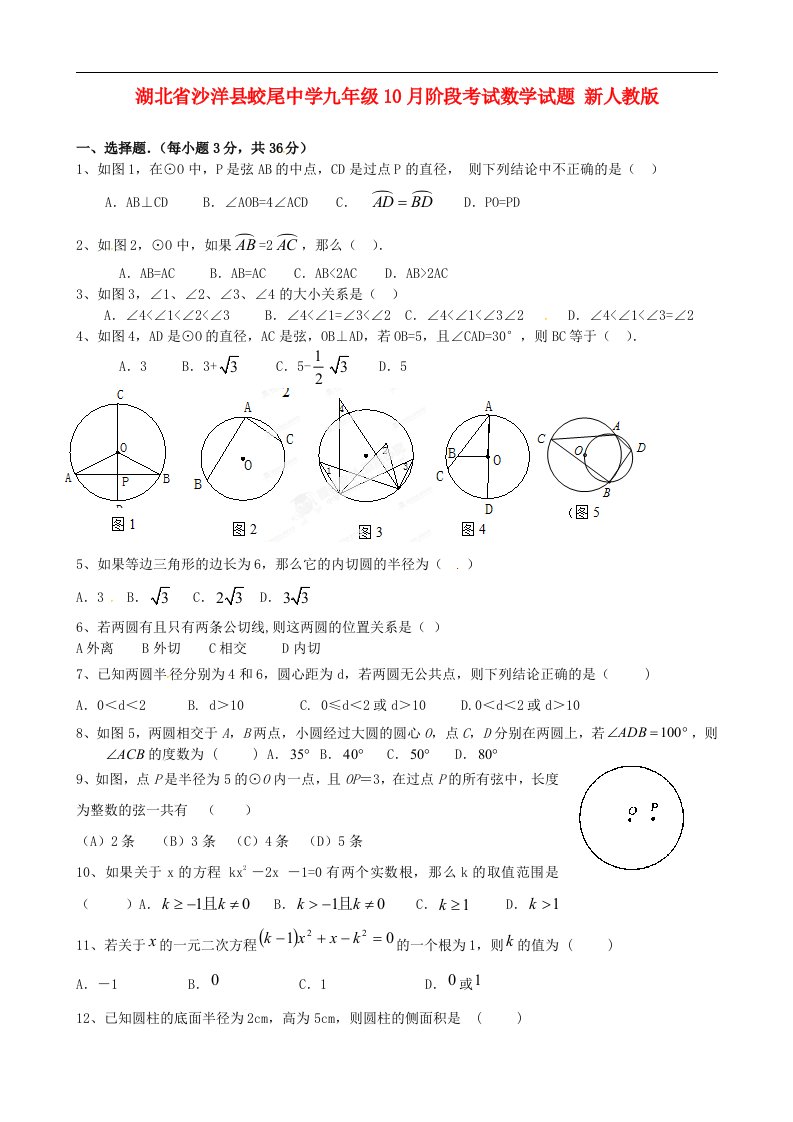 湖北省沙洋县蛟尾中学九级数学10月阶段考试试题