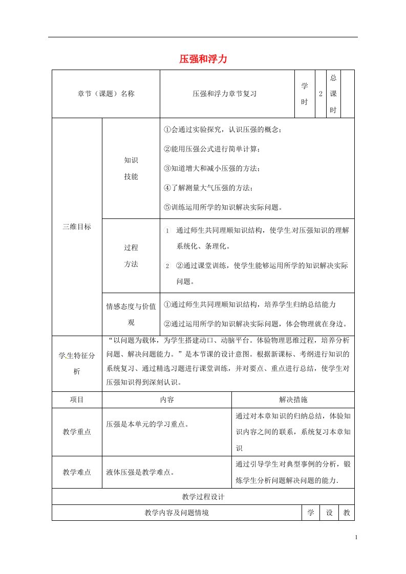 甘肃省武威市中考物理压强和浮力复习教案