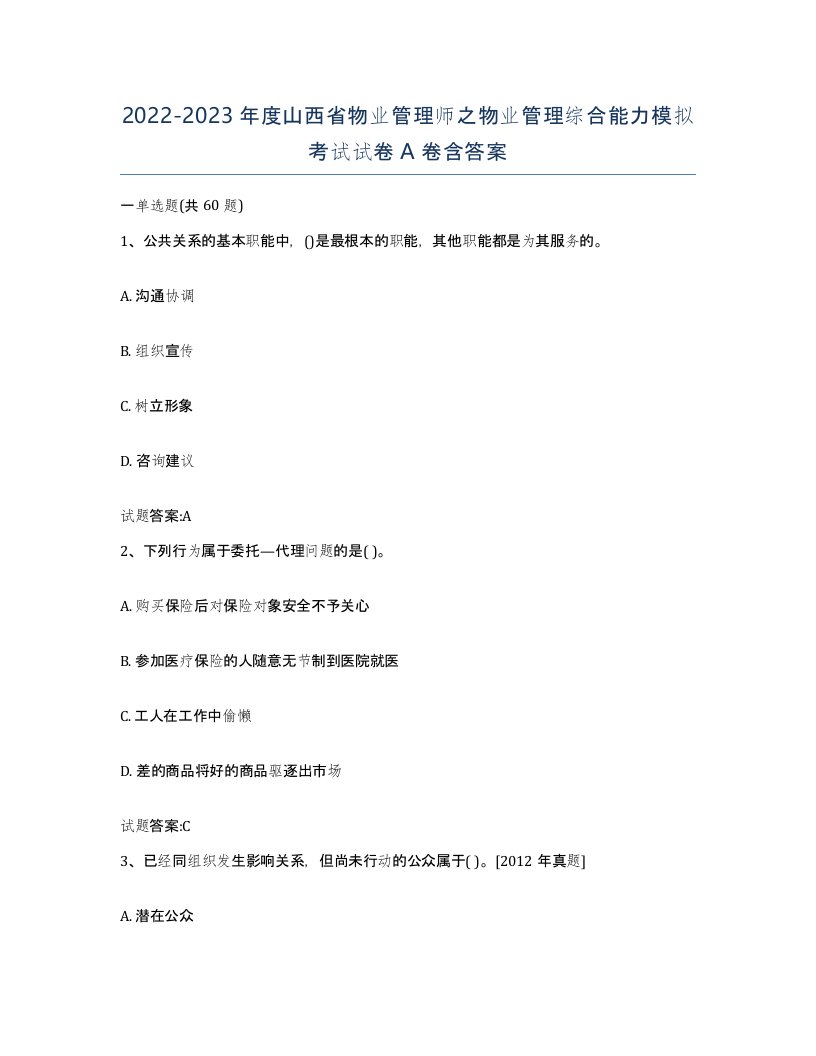 2022-2023年度山西省物业管理师之物业管理综合能力模拟考试试卷A卷含答案