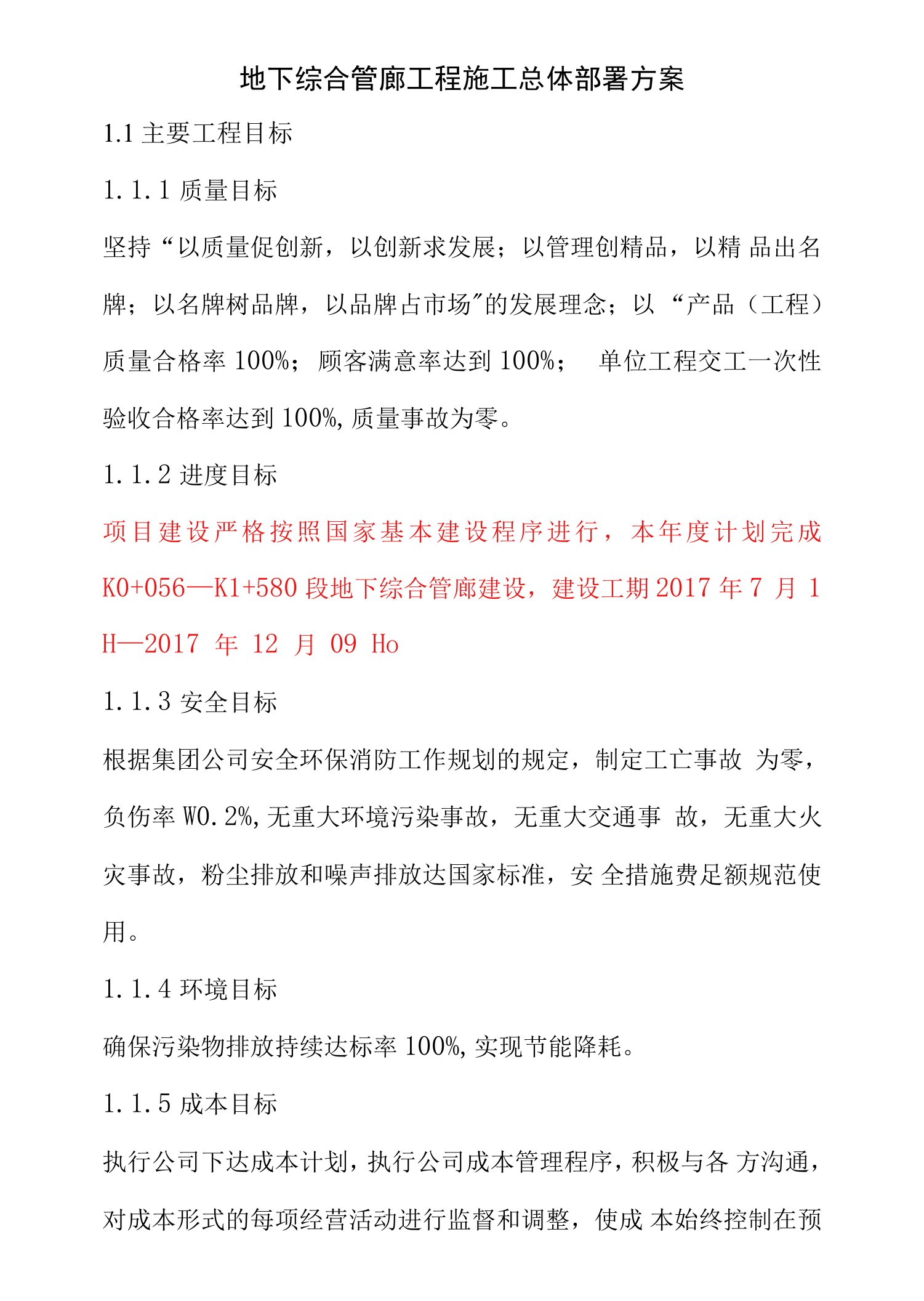 地下综合管廊工程施工总体部署方案