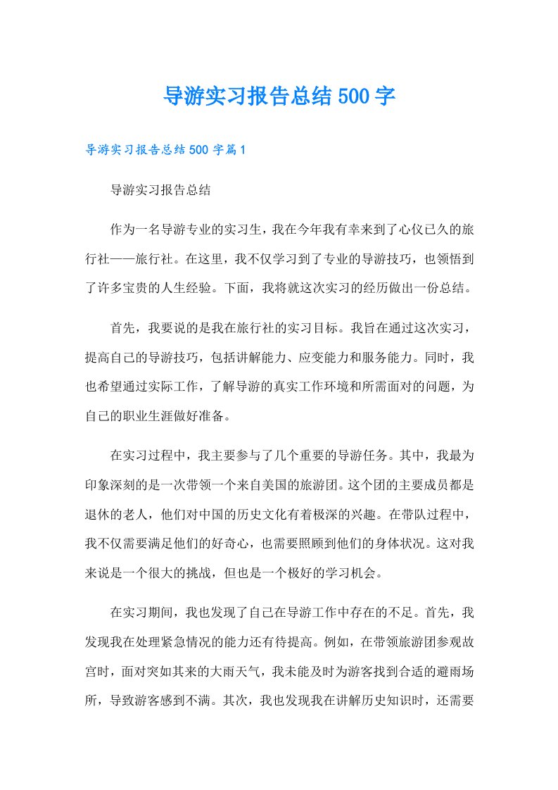 导游实习报告总结500字（精选）