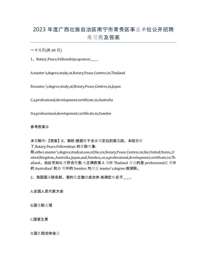 2023年度广西壮族自治区南宁市青秀区事业单位公开招聘练习题及答案