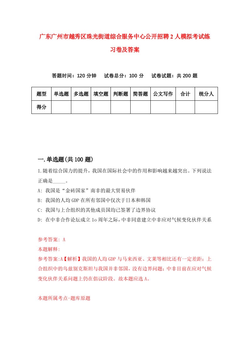 广东广州市越秀区珠光街道综合服务中心公开招聘2人模拟考试练习卷及答案第9期