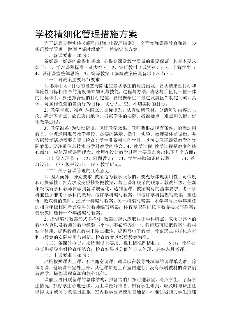 学校精细化管理措施方案