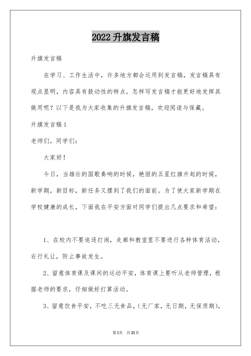 2022升旗发言稿