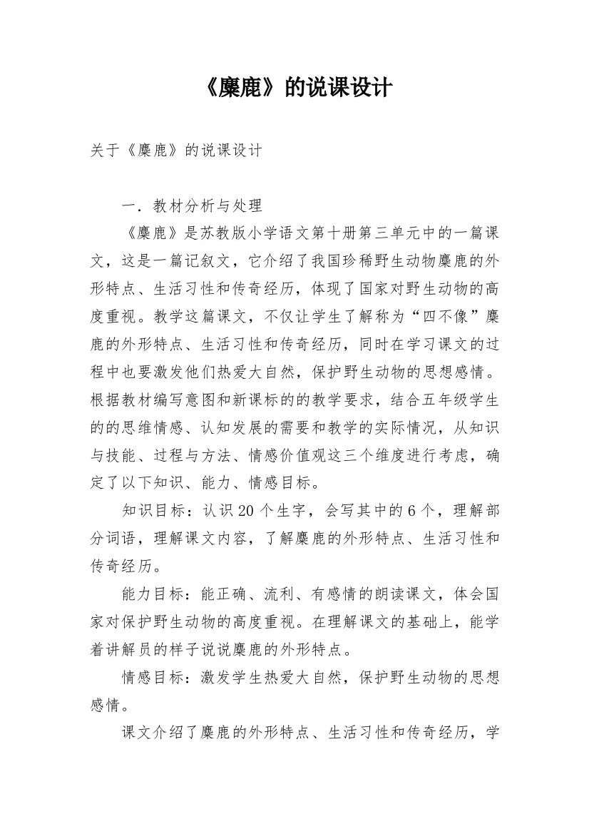 《麋鹿》的说课设计