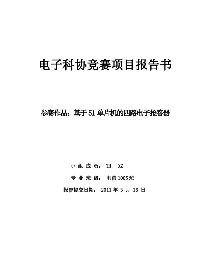 基于51单片机的四路电子抢答器设计报告书