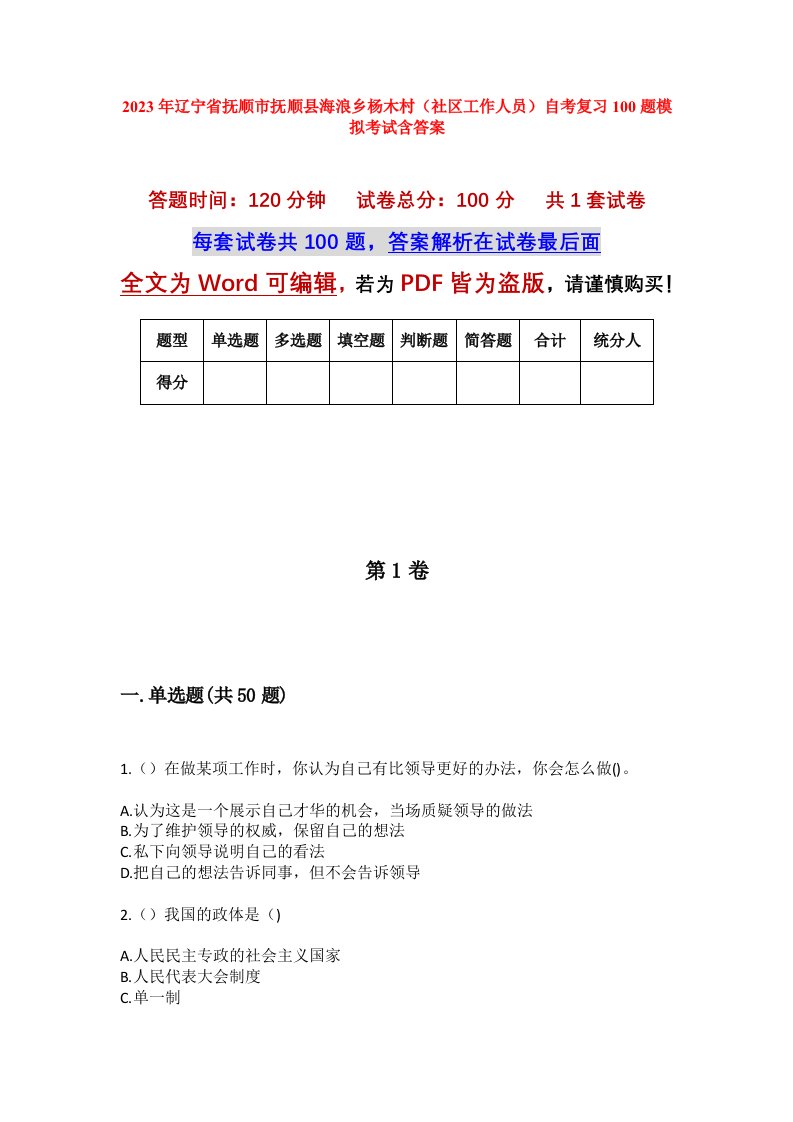 2023年辽宁省抚顺市抚顺县海浪乡杨木村社区工作人员自考复习100题模拟考试含答案