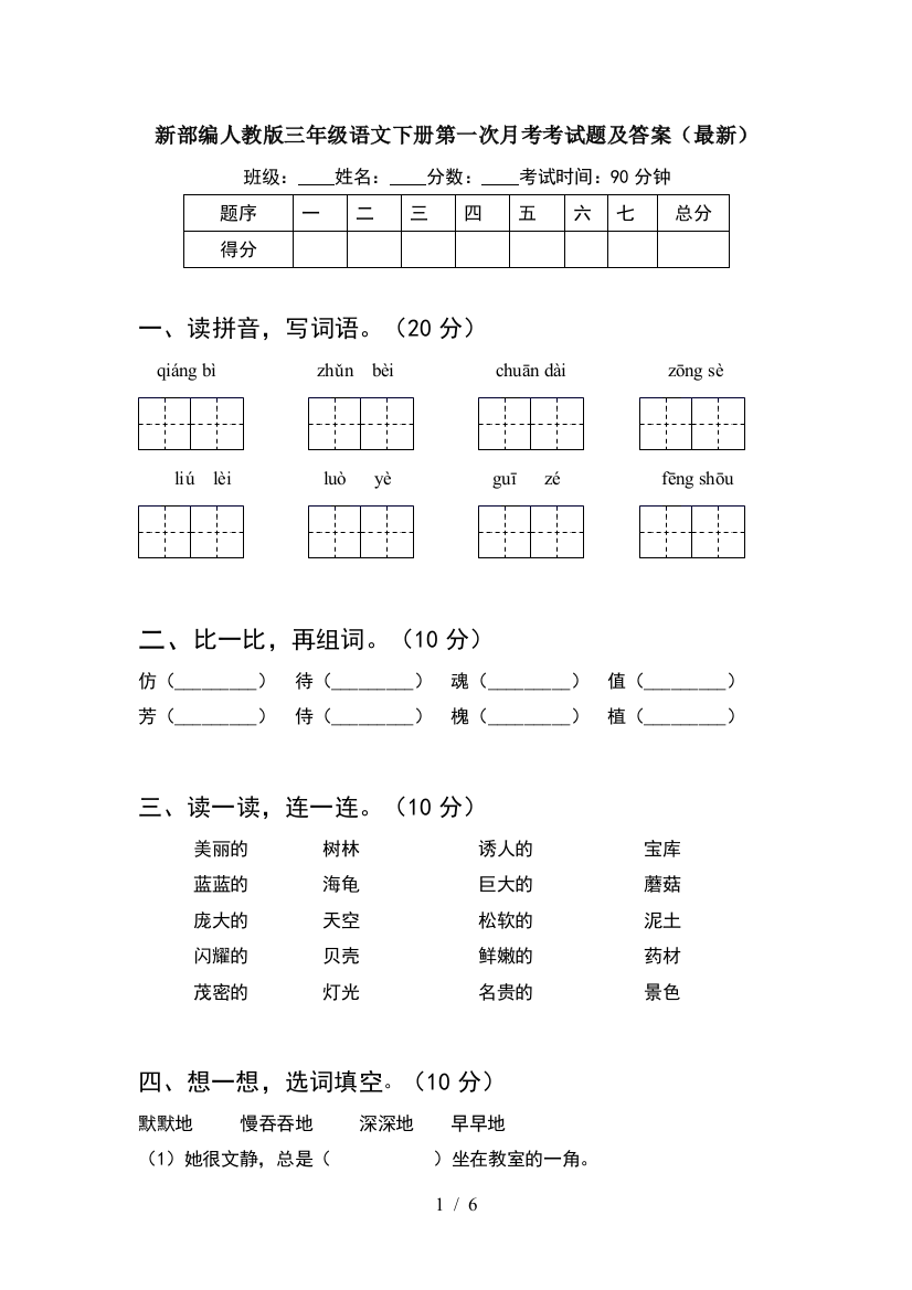 新部编人教版三年级语文下册第一次月考考试题及答案(最新)