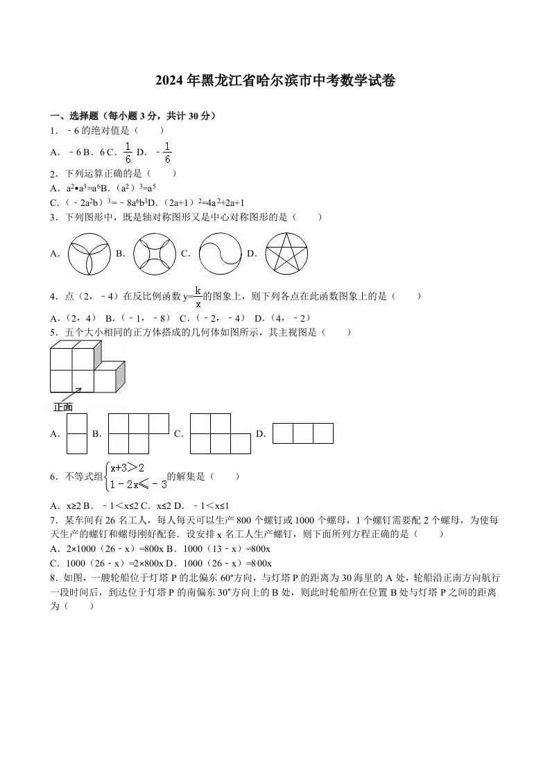 黑龙江省哈尔滨市2024年中考数学试题及答案解析word版