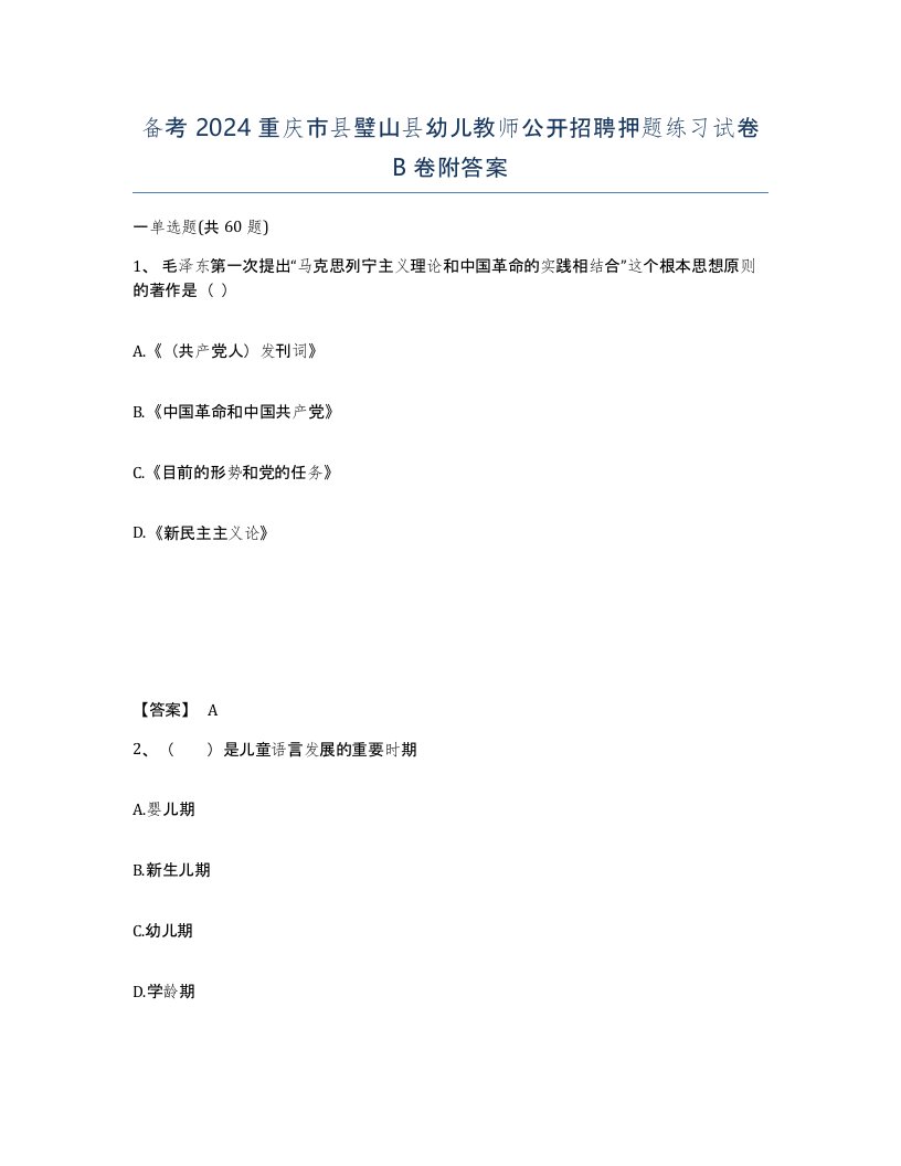 备考2024重庆市县璧山县幼儿教师公开招聘押题练习试卷B卷附答案