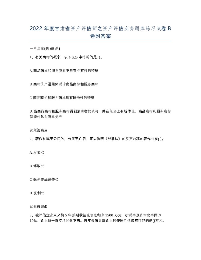 2022年度甘肃省资产评估师之资产评估实务题库练习试卷B卷附答案