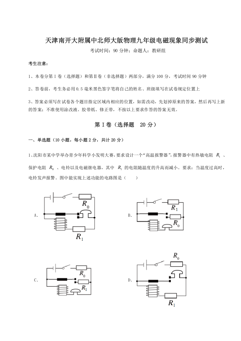 难点解析天津南开大附属中北师大版物理九年级电磁现象同步测试B卷（解析版）