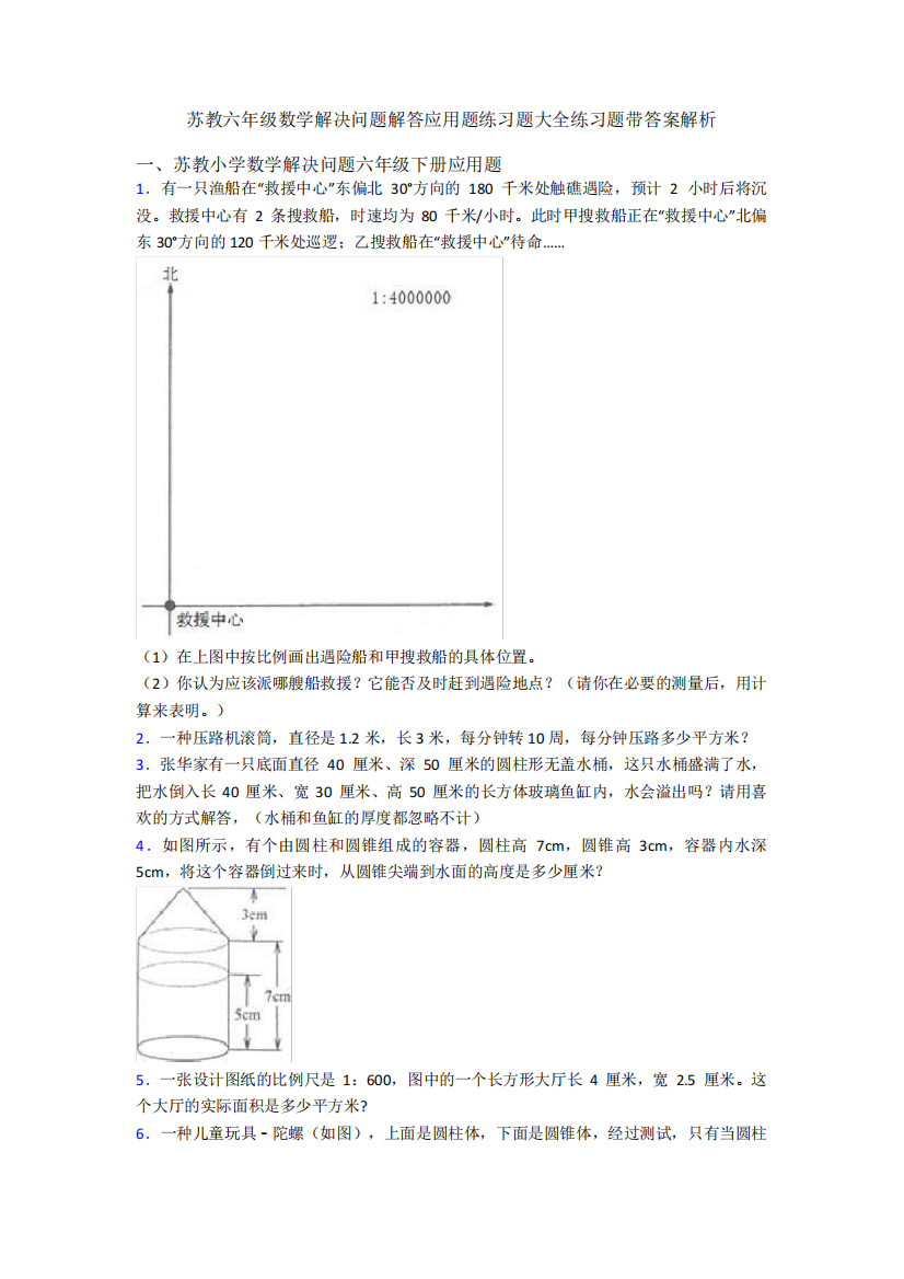 苏教六年级数学解决问题解答应用题练习题大全练习题带答案解析