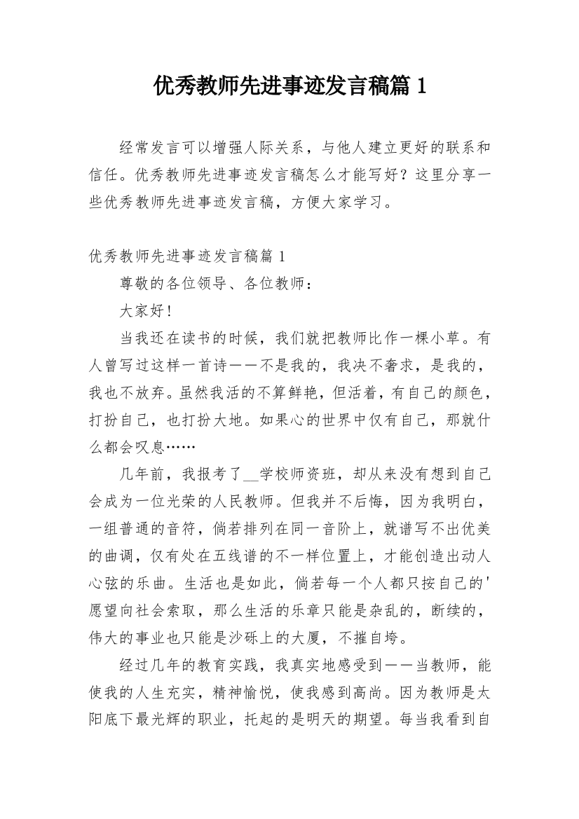 优秀教师先进事迹发言稿篇1