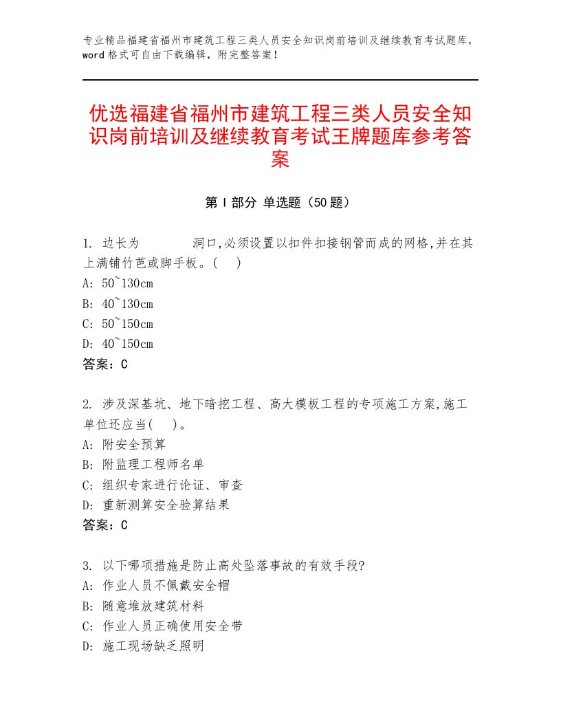 优选福建省福州市建筑工程三类人员安全知识岗前培训及继续教育考试王牌题库参考答案