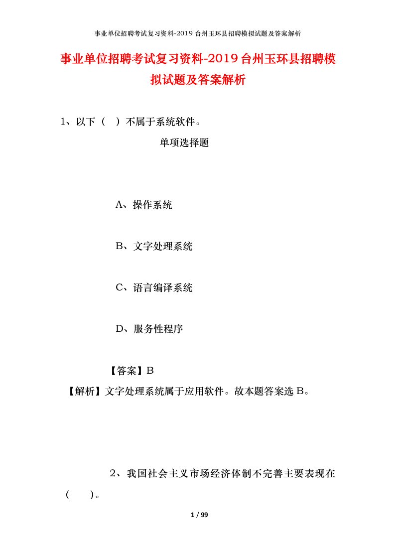 事业单位招聘考试复习资料-2019台州玉环县招聘模拟试题及答案解析