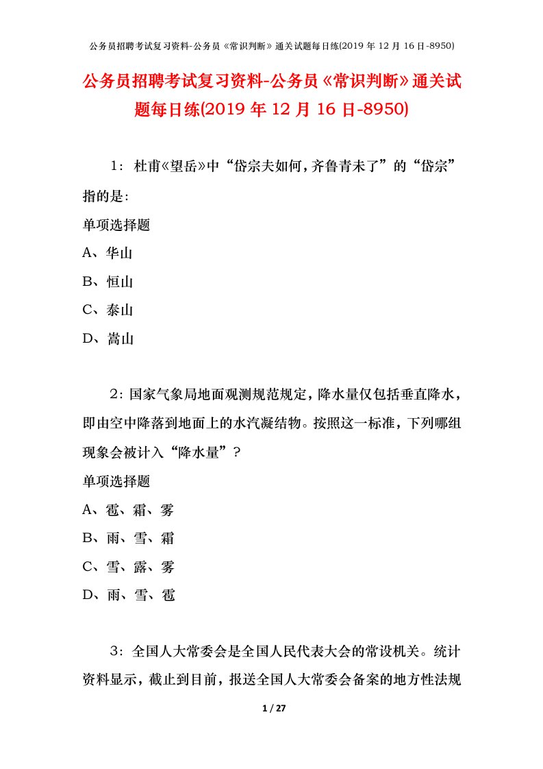 公务员招聘考试复习资料-公务员常识判断通关试题每日练2019年12月16日-8950