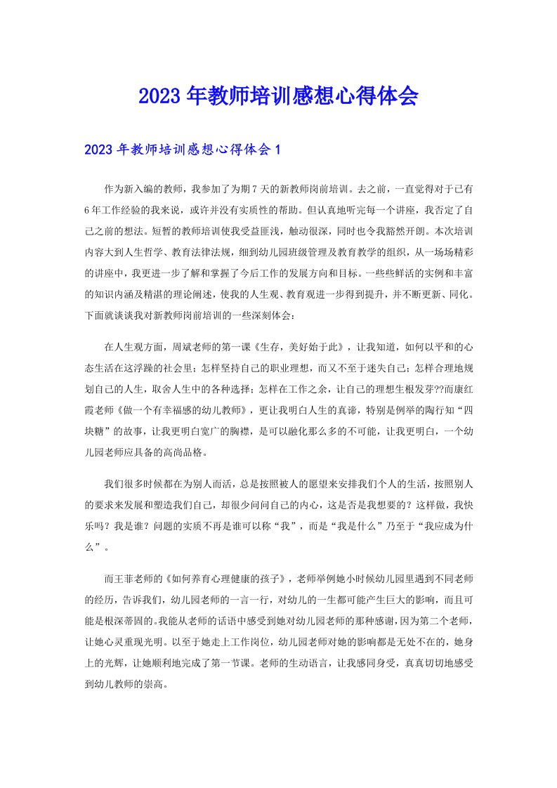 2023年教师培训感想心得体会