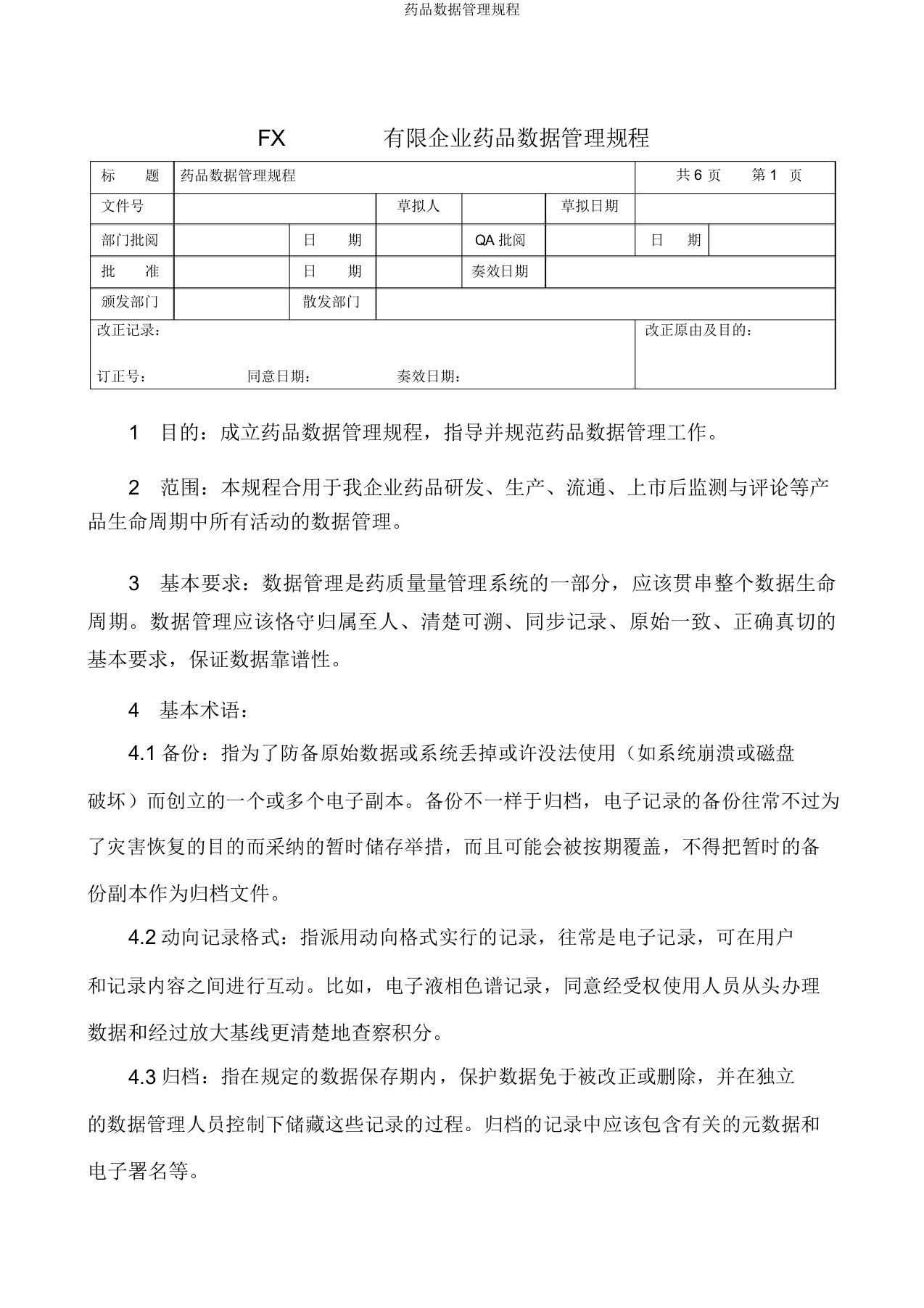 药品数据管理规程