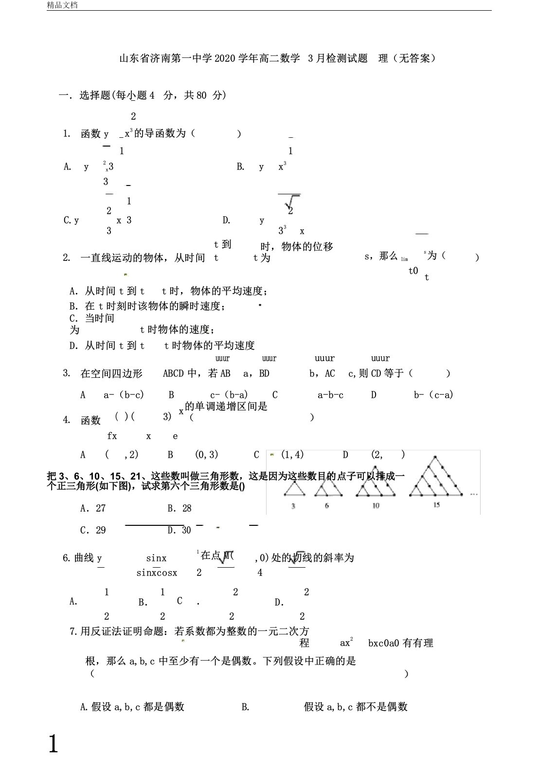 山东省济南第一中学2020年学年高中高二数学检测试卷试题理无答案