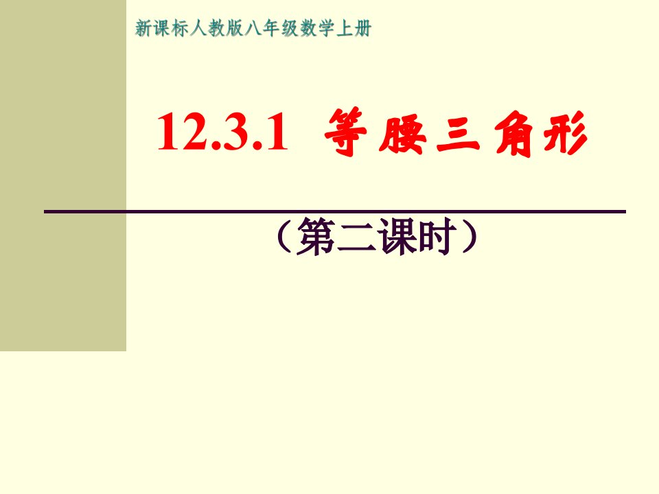 12.3.2等腰三角形判定