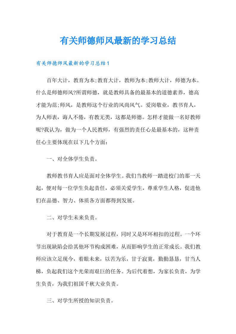 有关师德师风最新的学习总结