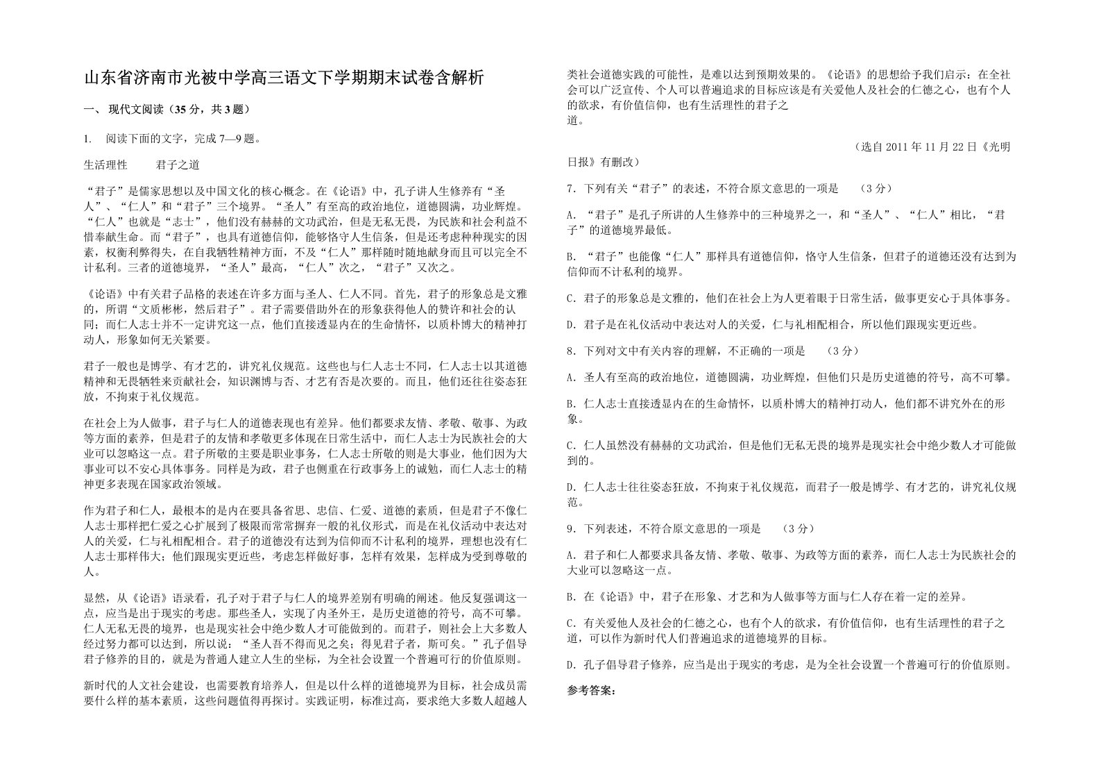 山东省济南市光被中学高三语文下学期期末试卷含解析