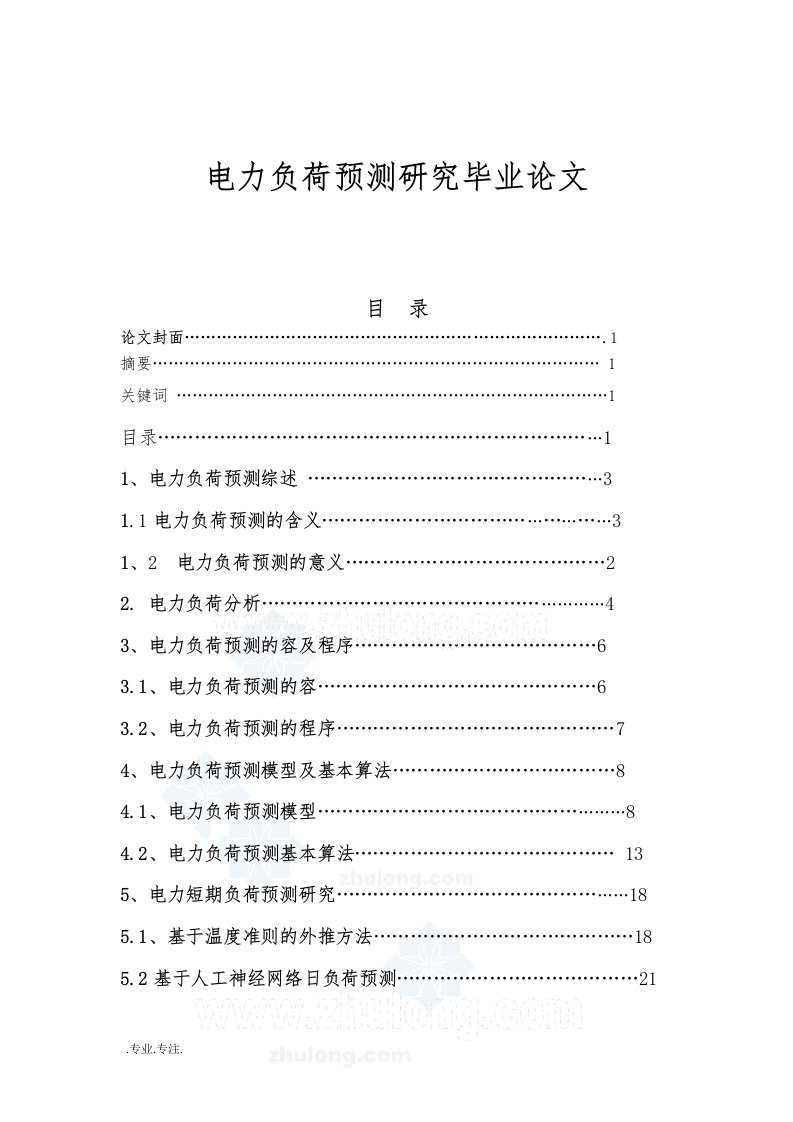 电力负荷预测研究毕业论文