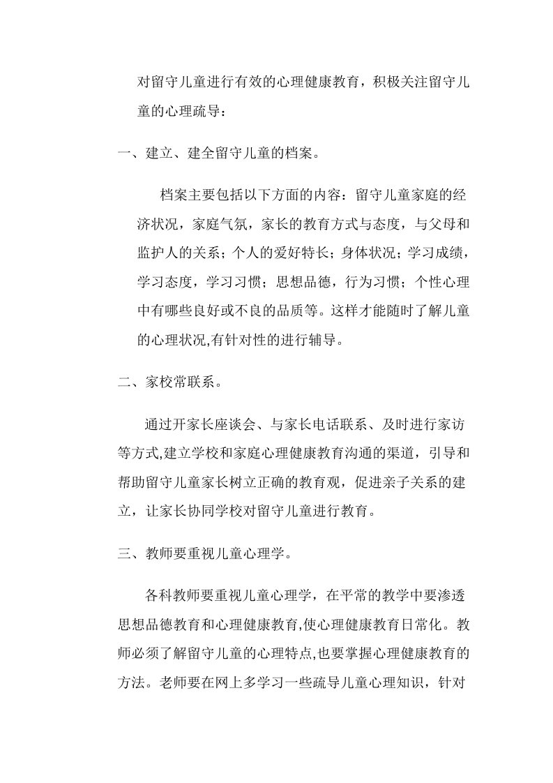 留守儿童心理健康教育