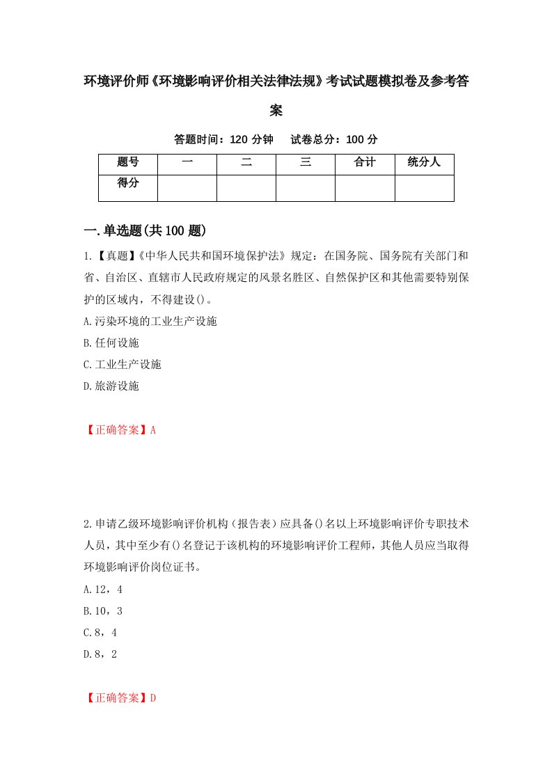 环境评价师环境影响评价相关法律法规考试试题模拟卷及参考答案第22套