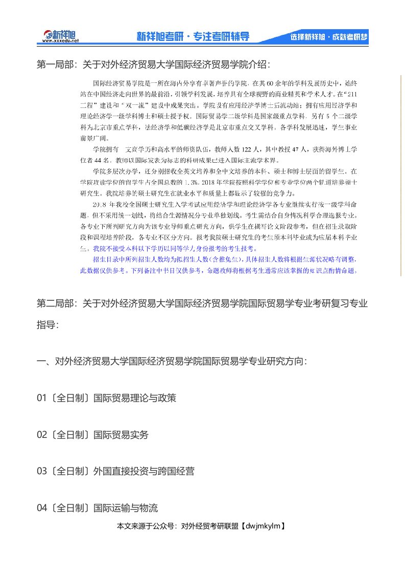 2024-2024年对外经济贸易大学国际贸易学专业考研科目、复试分数线、参考书目、报录比